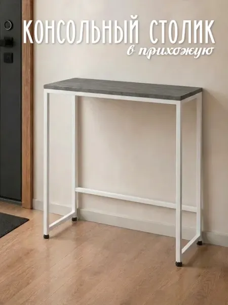 Ярославские раскладушки Консольный столик в прихожую лофт на металлокаркасе