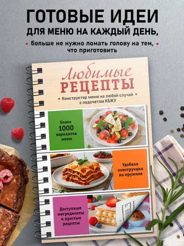 Эксмо Любимые рецепты. Конструктор меню на любой случай