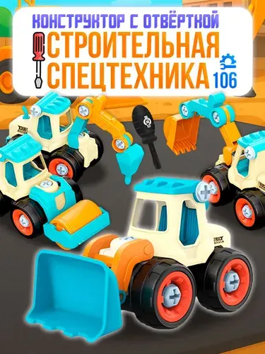 Набор разборных машинок с отверткой" строительная спецтехника"/конструктор с отверткой "строительная техника"