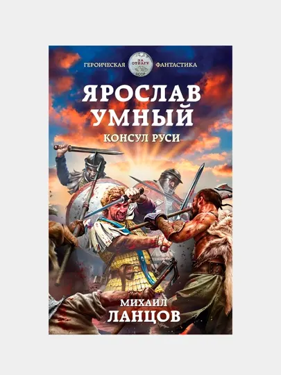Ярослав Умный. Консул Руси, Михаил Ланцов
