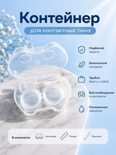 Контейнер для контактных линз, пластиковый футляр для хранения и переноски линз