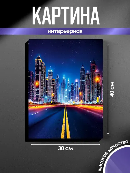 SUN&MOON Картина на стену Город в огнях