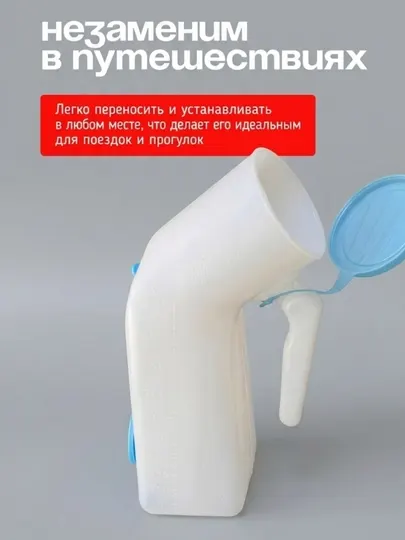 Контейнер для сбора мочи, мочеприемник для мужчин, медицинский для пациентов