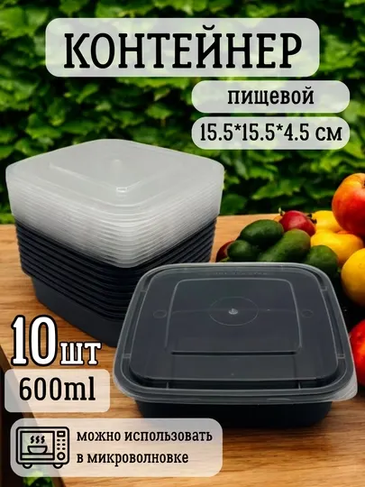 Пластиковый одноразовый пищевой контейнер, подходит для микроволновки, 10 шт, 600 мл