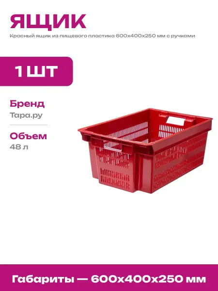 Ящик складской пластиковый 48 л пищевой контейнер для овощей