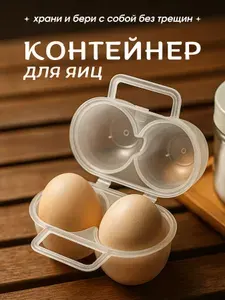 Контейнер для яиц на 2 шт переноска и хранение, пластиковый, полипропиленовый