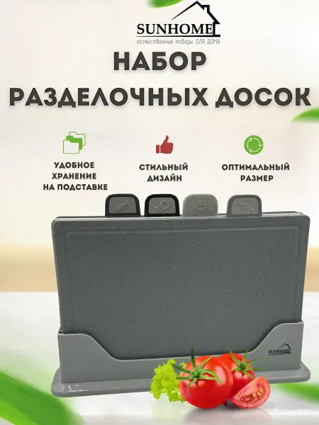 Sunhome Доска разделочная пластиковая набор с подставкой 4 шт