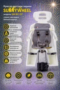 Кресло детское заднее Sunnywheel SW-BC-137, велокресло, сера