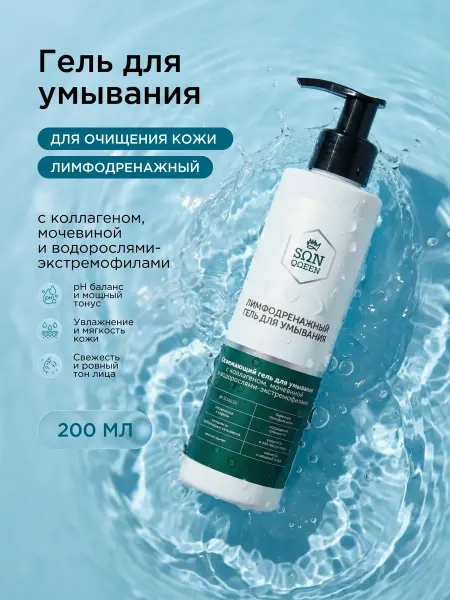 SunQUEEN Лимфодренажный гель для умывания с коллагеном и мочевиной