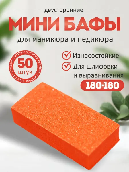 Sunshine Бафы для маникюра и педикюра мини 50 шт