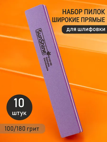 Sunshine Пилка для шлифовки широкая фиолетовая, 10 шт