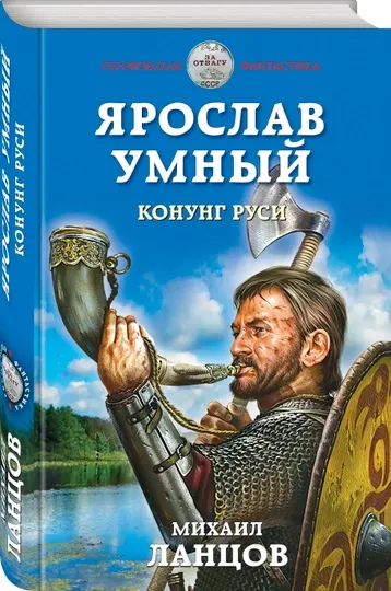 Ярослав Умный. Конунг Руси, Михаил Ланцов