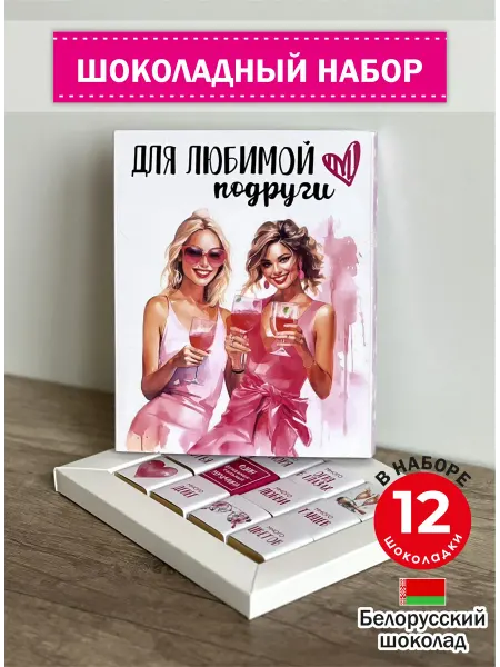 ЭКСПОРТ ПЛАЗА Подарочный набор конфет любимой подруге