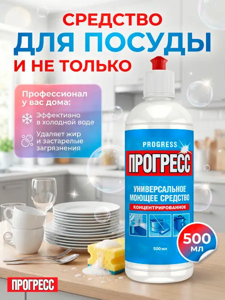 Прогресс Моющее средство концентрат для посуды универсальное, 500 мл