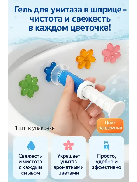 SWAGA Гель для унитаза в шприце цветочки