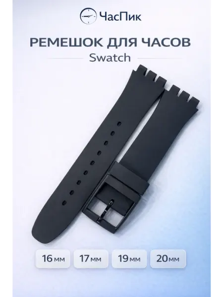 ЧасПик Ремешок для часов Swatch