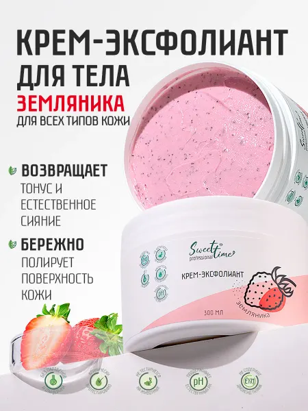 Sweet Time Скраб для тела женский парфюмированный с витаминами 300 мл