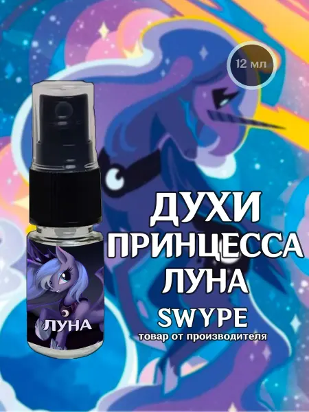 Swype Духи Принцесса Луна Май Литл Пони подарок девочке