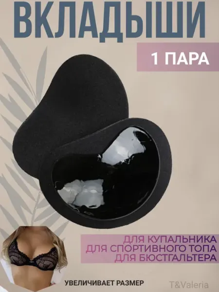 T&Valeria Вкладыши пушап в бюстгальтер купальник