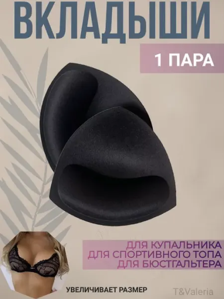 T&Valeria Вкладыши пушап в бюстгальтер