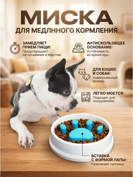 Миска для собак и кошек, для медленного поедания корма