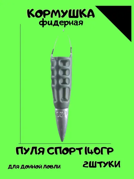 Кормушки рыболовные/Пуля спорт/Фидерная Кормушка рыболовная
