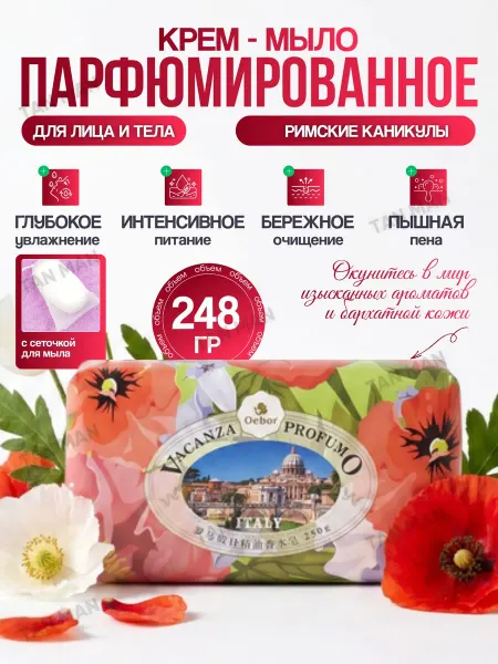 TAN-MAN Мыло Парфюмированное Римские каникулы + сеточка248г