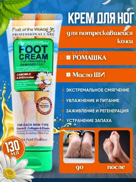 TAN-MAN Крем для ног Ромашка и Масло Ши 130мл