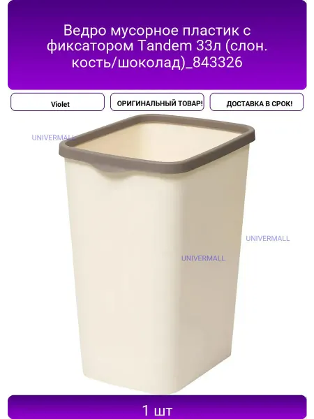 Ведро мусорное пластик с фиксатором Tandem 33л (слон