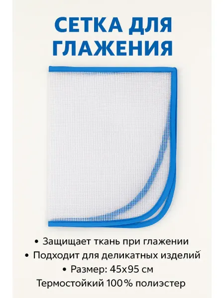 TATIA2 сетка для глажки утюгом