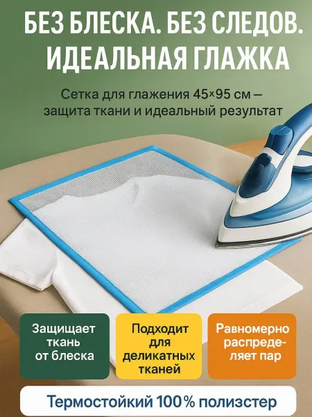 TATIENNE Сетка для глажки утюгом и отпаривания антипригарная