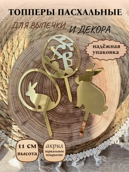 Taya&Home Топперы пасхальные для кулича «Кролики» - 3 шт