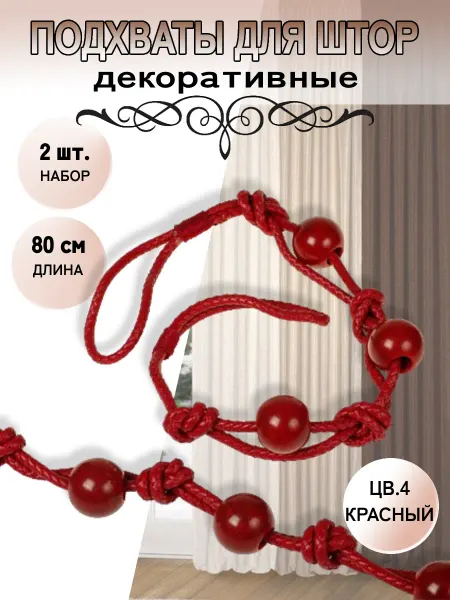 TBY Подхваты для штор 2 шт. с бусинами