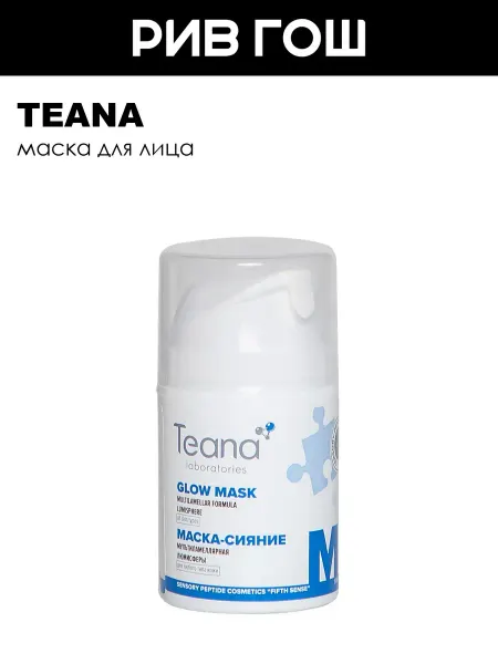 TEANA Рив Гош│Маска для лица