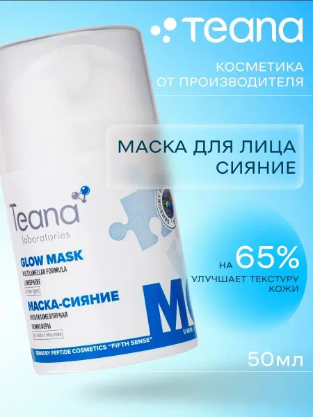 TEANA Маска для лица MС ламеллярная от пигментных пятен
