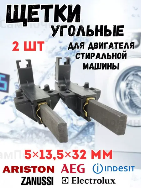 СамПочинишь Щетки угольные в корпусе для мотора стиральных машин