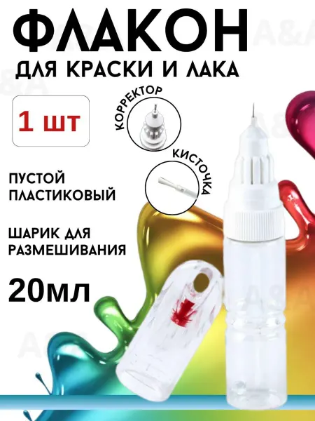 Флакон корректор пустой для краски и лака эмали 20 мл