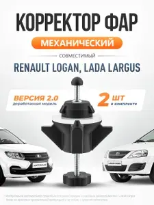 Корректор фар механический 2 шт для Рено Логан, Лада Ларгус