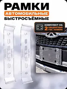Рамки для квадратных номеров автомобиля