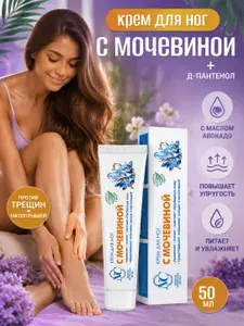 Крем для ног с Мочевиной от трещин и натоптышей Невская Косметика 50 мл