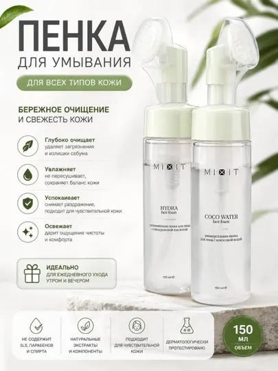 Пенка для умывания лица с щеточкой очищение макияжа уход косметика миксит