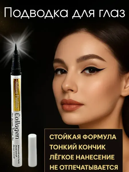 Tenvia Подводка для глаз с тонким кончиком для аккуратных стрелок