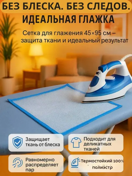 Tenvia Сетка для глажки утюгом антипригарная