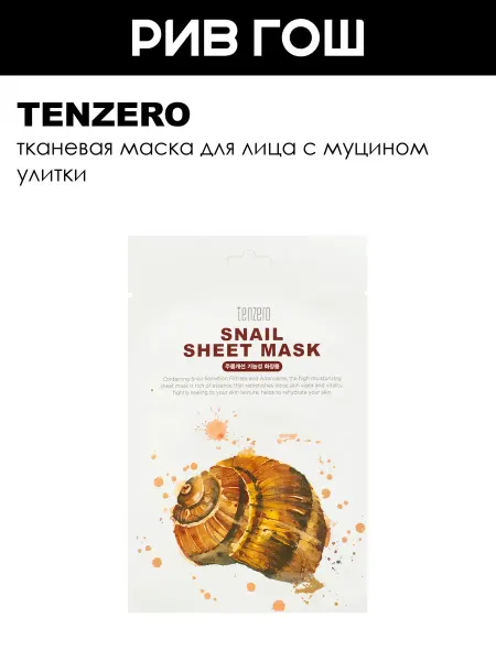 Tenzero Тканевая маска с муцином улитки 25 мл