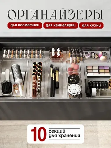 Органайзер для косметики в ящик 10 шт, разделители для хранения макияжа и украшений