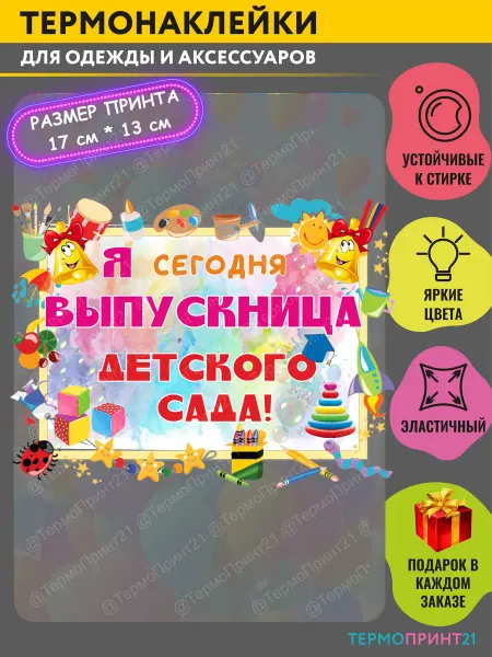 TermoPrint21 Термонаклейка на одежду выпускница Детского сада
