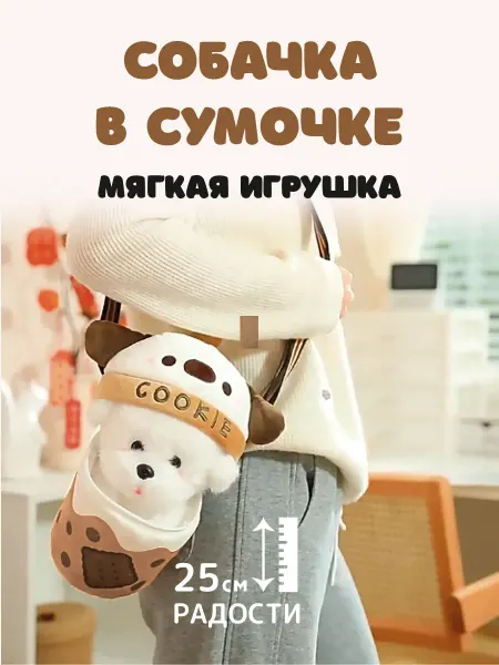 Territory Мягкая игрушка Собачка в сумочке