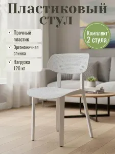 Комплект стульев для кухни со спинкой TetChair Джолли, пластик, 2 шт., белый