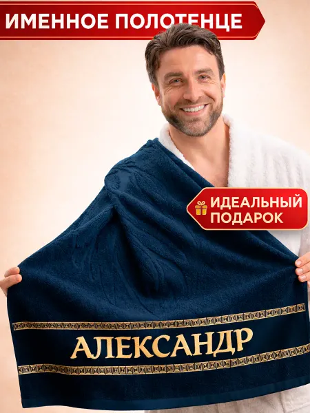 Tex-trade Именное полотенце мужское Александр TJ в подарок