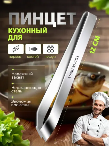 Пинцет для рыбы кулинарный, для рыбных костей, птицы